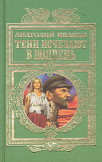 Тени исчезают в полдень автор. Анатолий Иванов тени исчезают в полдень. Анатолий Иванов Сибириада. Тени исчезают в полдень книга фото. Тени исчезают в полдень Анатолий Иванов OZON.