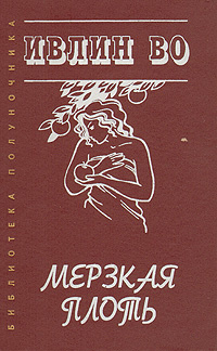 Мерзкая плоть | Во Ивлин купить на OZON по низкой цене (825022821)