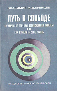 Путь к свободе аудиокнига. Жикаренцев книги путь к свободе. Владимир Жикаренцев путь к свободе. Книга путь к свободе Владимир Жикаренцев. Жикаренцев путь к свободе читать онлайн бесплатное.