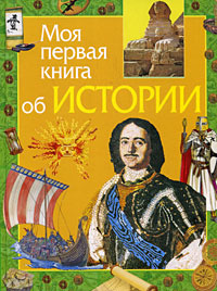 Моя первая книга об истории - купить с доставкой по выгодным ценам в ...
