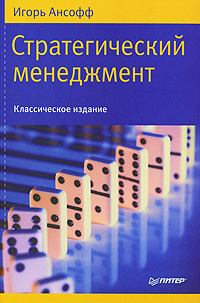 Стратегический менеджмент. Классическое издание | Ансофф Игорь - купить ...