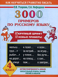 3000 примеров по русскому языку. 4 класс | Узорова Ольга Васильевна ...