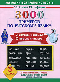 3000 примеров по русскому языку. 3 класс | Узорова Ольга Васильевна ...