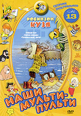 Наши мульти - пульти: Робинзон Кузя. Сборник 13 DVD - купить с ...