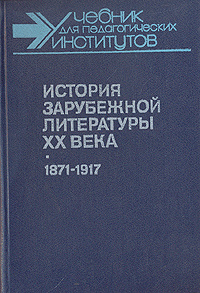История зарубежной литературы XX века | Богословский Владимир ...