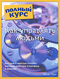 Как управлять людьми - купить с доставкой по выгодным ценам в интернет ...