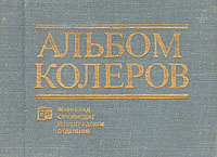 Альбом колеров | Крауклис В. К. купить на OZON по низкой цене (4234831)