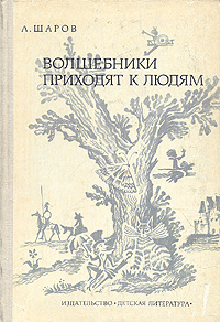 Волшебники приходят к людям | Гольц Ника Георгиевна, Шаров Александр ...