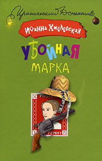 Убойная марка | Хмелевская Иоанна - купить с доставкой по выгодным ...