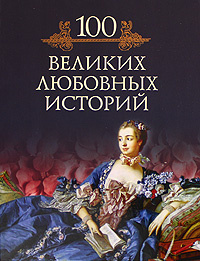 100 великих любовных историй | Кубеев Михаил Николаевич - купить с ...