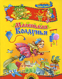Маленькая Колдунья - купить с доставкой по выгодным ценам в интернет ...