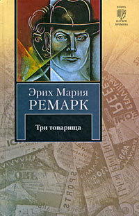 Три товарища | Ремарк Эрих Мария - купить с доставкой по выгодным ценам ...