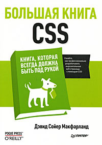 Большая книга CSS | Макфарланд Дэвид Сойер - купить с доставкой по ...