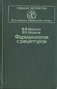 Гаевый фармакология с рецептурой. Фармакология с рецептурой Майский. Фармакология с общей рецептурой Майский.