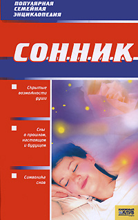 Сонник купить на OZON по низкой цене (556952356)