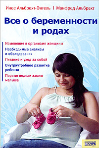 Все о беременности и родах - купить с доставкой по выгодным ценам в ...