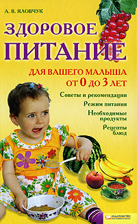 Здоровое питание для вашего малыша от 0 до 3 лет - купить с доставкой ...