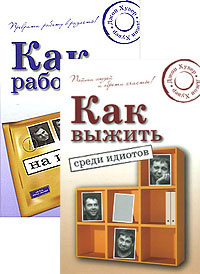 Как выжить среди идиотов. Как работать на идиота (комплект из 2 книг ...