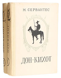 Дон-Кихот Ламанчский (комплект из 2 книг) | де Сервантес Сааведра ...