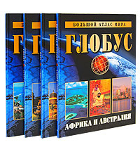 Глобус. Большой атлас мира (комплект из 4 книг) - купить с доставкой по ...