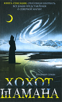 Хохот Шамана купить на OZON по низкой цене (4292579)