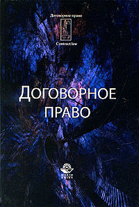 Договорное право | Эриашвили Мака Ивановна, Кубарь Игорь Игоревич ...