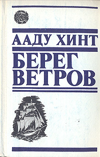 Берег ветров. Ааду хинт. Ааду хинт берег ветров отзывы. ТМ берег ветров.