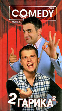 2 Гарика. Комеди клаб - купить с доставкой по выгодным ценам в интернет ...
