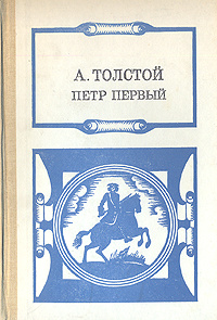 Петр Первый. В трех книгах. Книги 2 и 3 | Толстой Алексей Николаевич ...