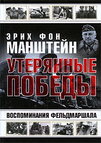 Утерянные победы. Воспоминания фельдмаршала | фон Манштейн Эрих ...