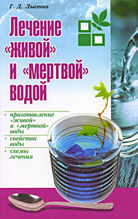 Лечение "живой" и "мертвой" водой | Лысенко Георгий Дмитриевич купить ...