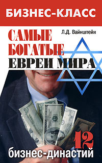 Самые богатые евреи мира. 12 бизнес-династий - купить с доставкой по ...