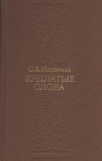 Книга крылатые слова. Сергей Васильевич Максимов (1831 – 1901. Максимов с.в. "крылатыя слова". Крылатые слова Сергей Васильевич Максимов книга. Максимов сборник крылатые слова.