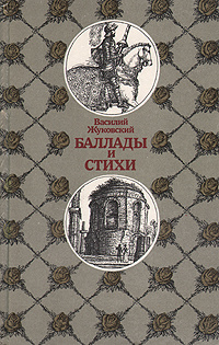 Василий Жуковский. Баллады и стихи | Жуковский Василий Андреевич ...