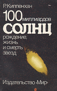 100 миллиардов солнц. Рождение, жизнь и смерть звезд | Киппенхан Р ...