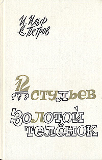 12 стульев. Золотой теленок | Петров Евгений Петрович, Ильф Илья ...