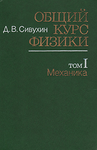 Сивухин физика механика. Ядерная физика учебник. Сивухин курс физики. Сивухин д. Ядерная физика книга.