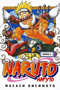 Naruto. Книга 1. Наруто Удзумаки | Кисимото Масаси, Рябова Екатерина А ...