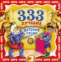 333 лучшие детские песни. Часть 3 (mp3) - купить по низким ценам в ...