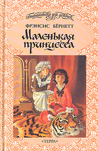 Маленькая принцесса | Демурова Нина Михайловна, Бернетт Фрэнсис Элиза ...