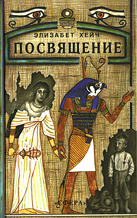 Посвящение | Хейч Элизабет купить на OZON по низкой цене (547497815)