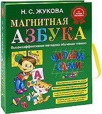 Магнитная Азбука | Жукова Надежда Сергеевна - купить с доставкой по ...