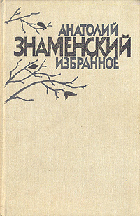 Писатель знаменский. Анатолий Знаменский писатель. Анатолий Знаменский. Избранное. Анатолий Дмитриевич Знаменский книги. Книги а.д. Знаменского.