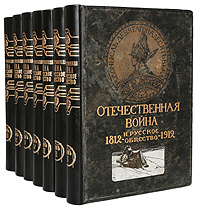Отечественная война и русское общество 1812 - 1912 годов (В семи книгах ...