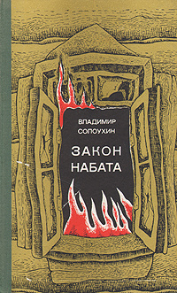 Закон набата. Рассказы | Солоухин Владимир Алексеевич - купить с ...