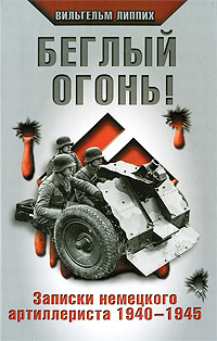 Беглый огонь! Записки немецкого артиллериста 1940-1945 | Липпих ...