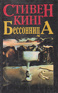 Бессонница | Кинг Стивен - купить с доставкой по выгодным ценам в ...
