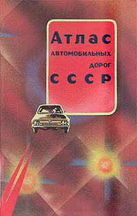 Атлас автомобильных дорог СССР купить на OZON по низкой цене (1699595384)