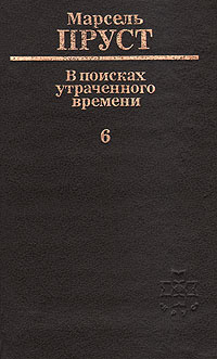 В поисках утраченного времени. В шести томах. Том 6. Беглянка | Пруст ...