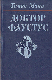 Доктор Фаустус | Манн Томас - купить с доставкой по выгодным ценам в ...